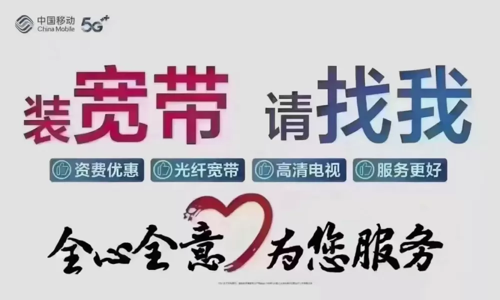 移动宽带电视融合套餐