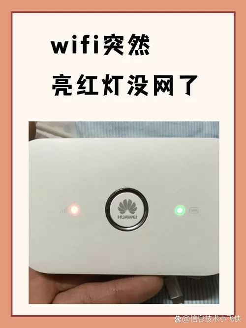 随身wifi一直显示红灯连不上图标