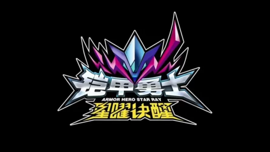 铠甲勇士游戏4399