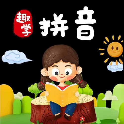 1年级拼音教学视频图标