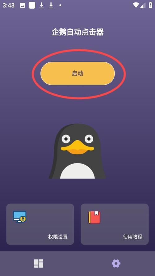企鹅助理