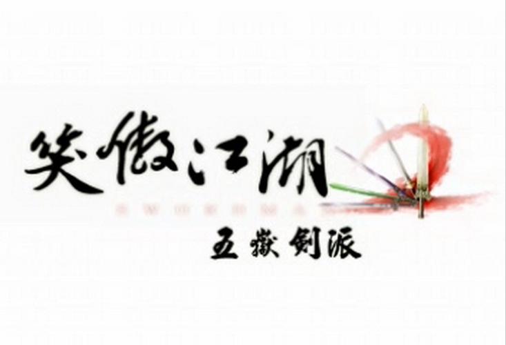 笑傲江湖门派实力排名图标