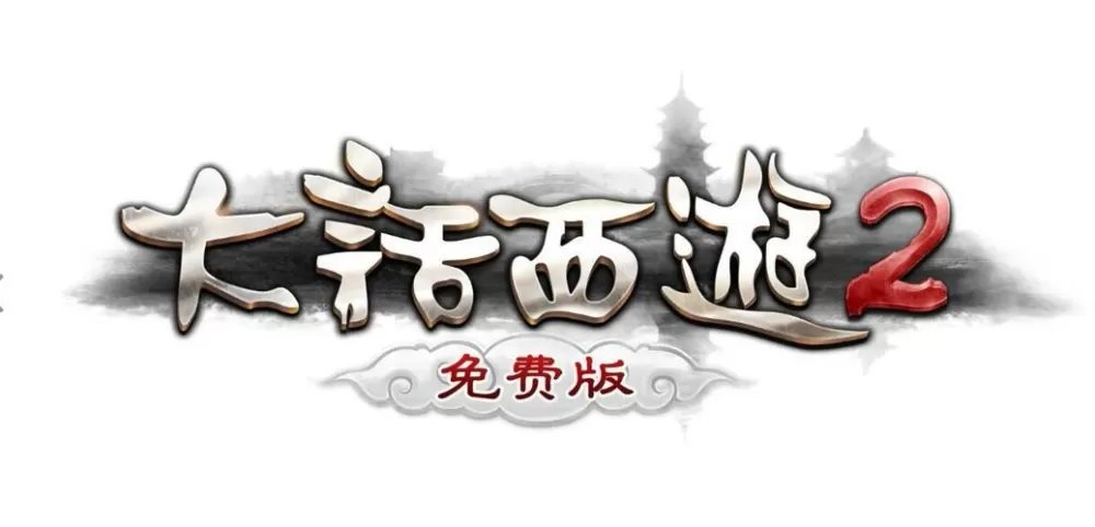 大话西游免费版