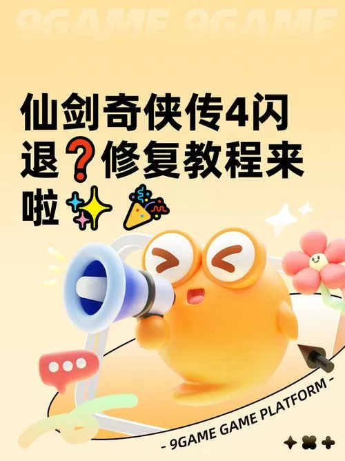 仙剑四全屏闪屏怎么解决图标