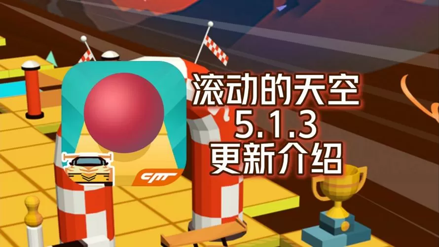 滚动的天空5.1.3版本