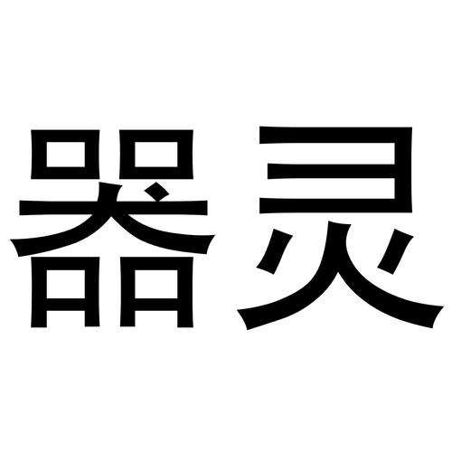 器灵是什么意思