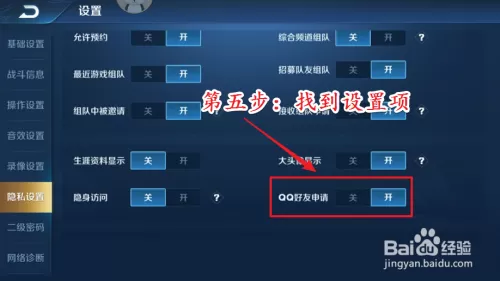 王者荣耀里怎么设置拒绝添加好友图标