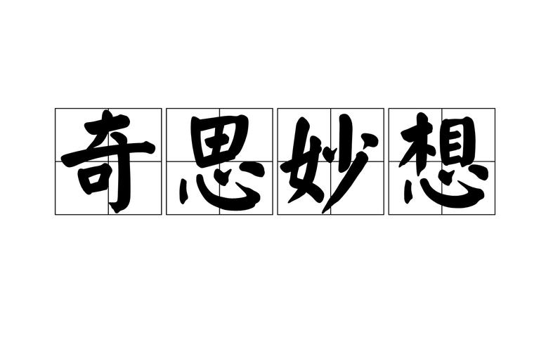 奇妙的想法是什么意思图标