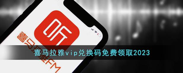喜马拉雅破解版永久VIP2023轻量版
