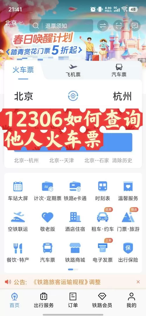 12306官网订票查询