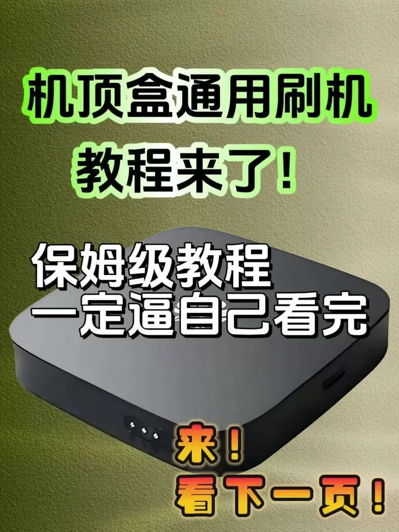九猫h9网络盒子刷机教程图标