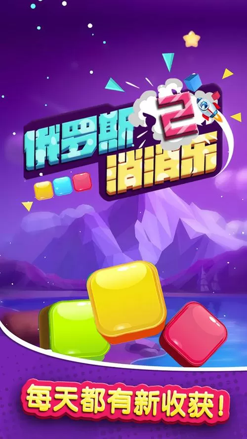 免费下载俄罗斯消消消图标