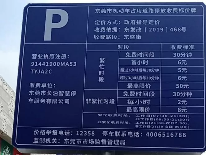 东莞路边停车收费时间段图标