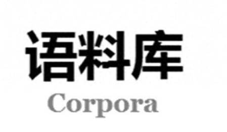 现代汉语平衡语料库图标