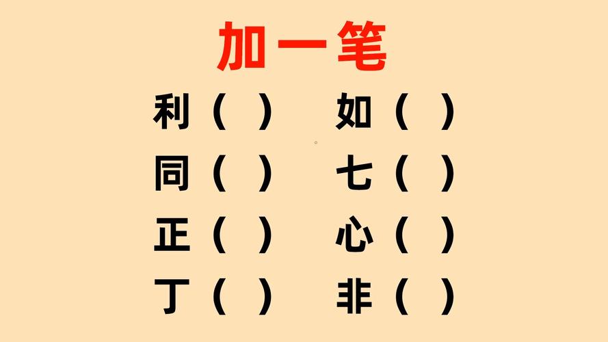 八加一笔变新字图标