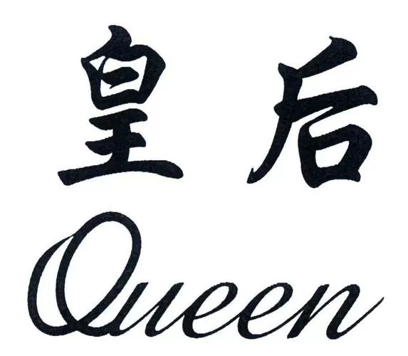 皇后app改名后叫什么名字了