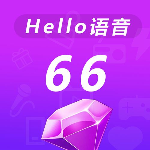 Hello语音无限刷钻石