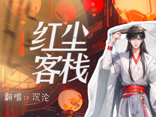 红尘客栈免费