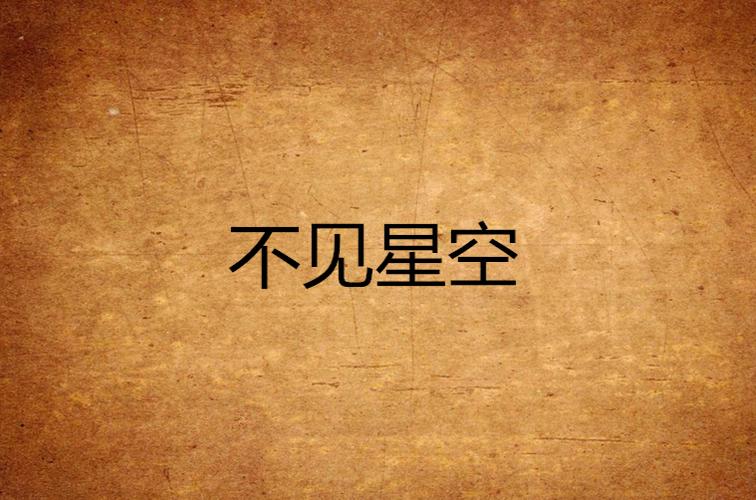 不见星空图标