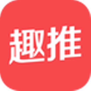 趣推最新版本