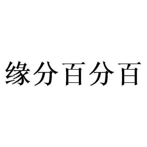 缘分百分百APP图标