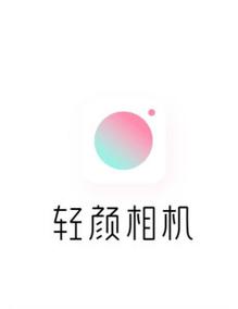轻颜是什么软件