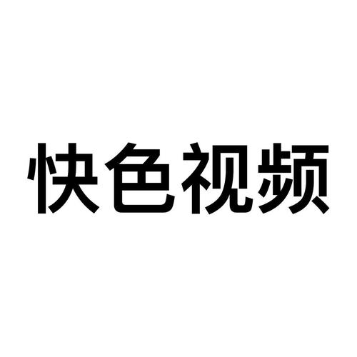 快色短视频