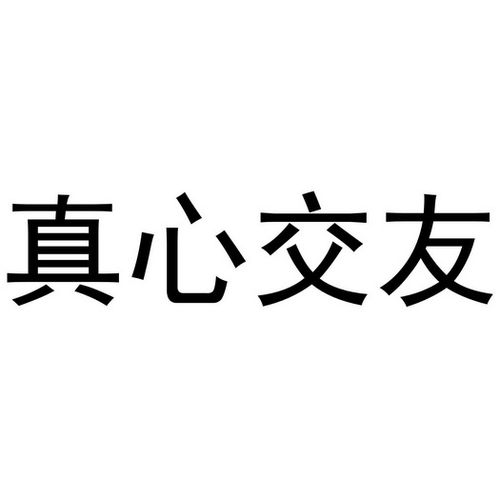 交友要交心