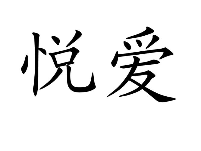 悦爱app图标