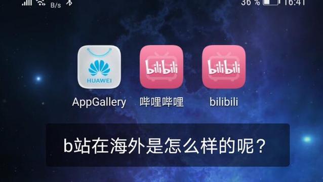 b站有海外版吗