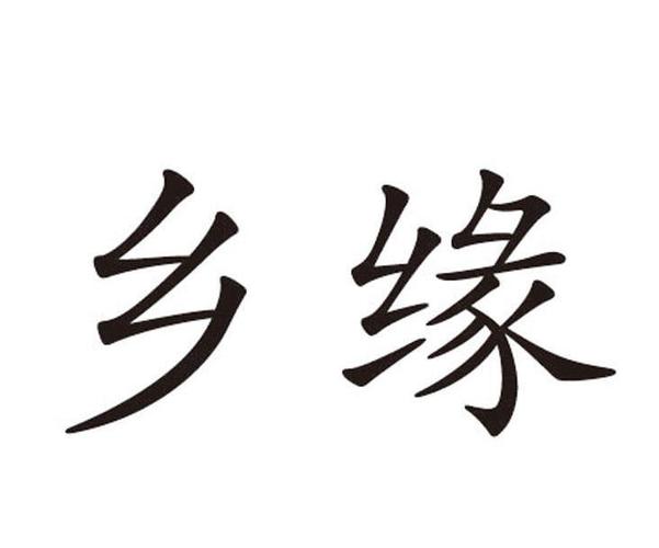 乡缘交友