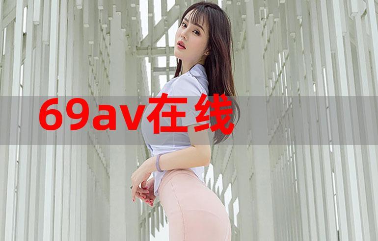 96069视频