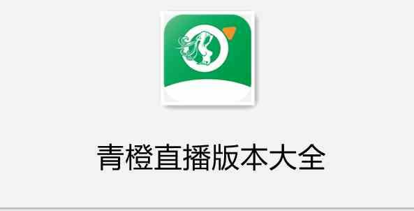 青橙tv官方app最新版本更新内容图标