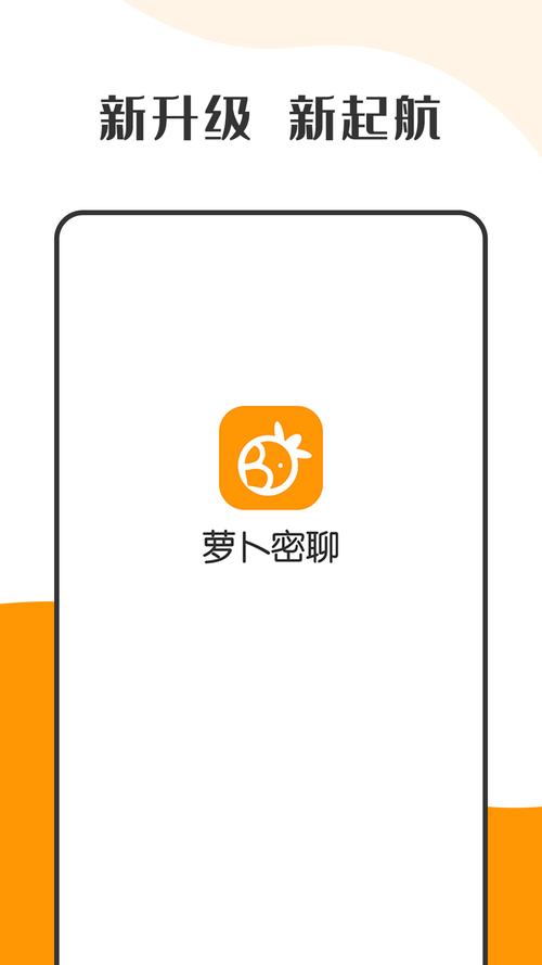萝卜密聊app最新版图标