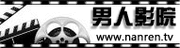 好男人影视app官方最新版本免费图标