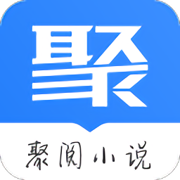 聚小说app最新版图标
