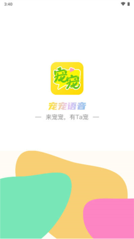 宠宠语音app