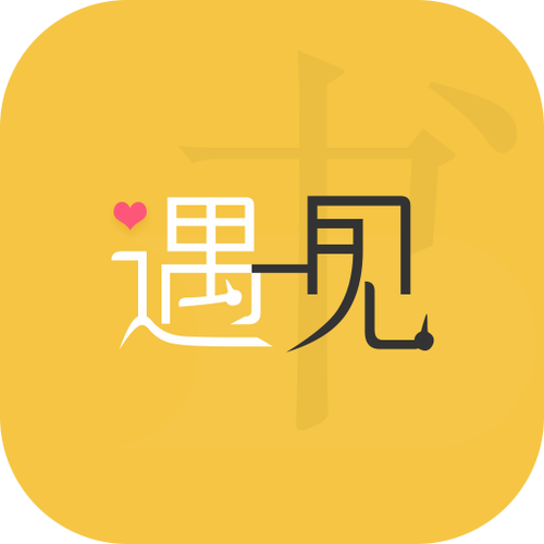 遇见app图标