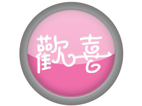 欢喜表情包图片