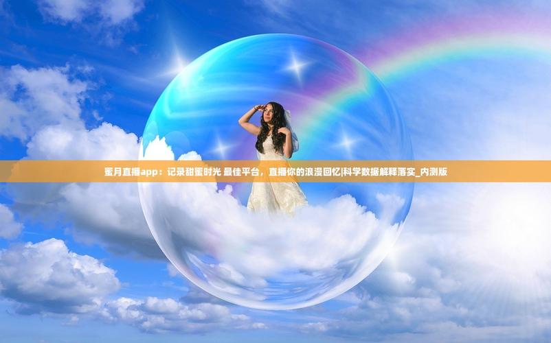 蜜月直播