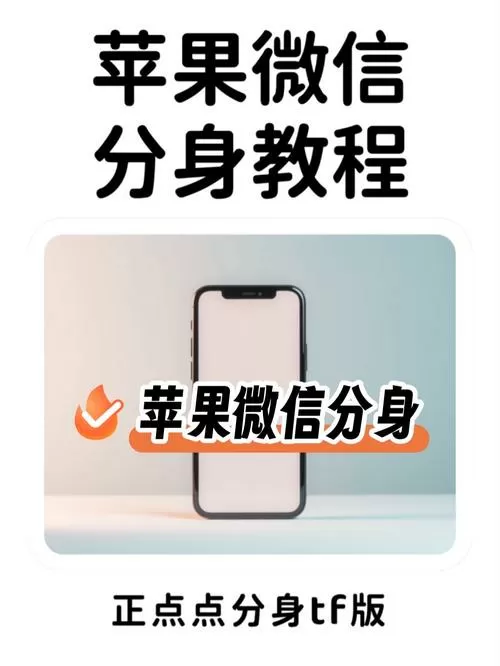 苹果手机怎么使用两个微信分身图标