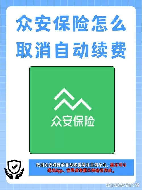 众安保险月交版怎么取消