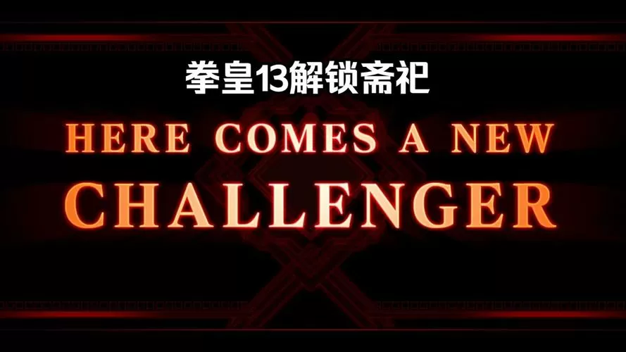 拳皇13斋祀怎么解锁图标