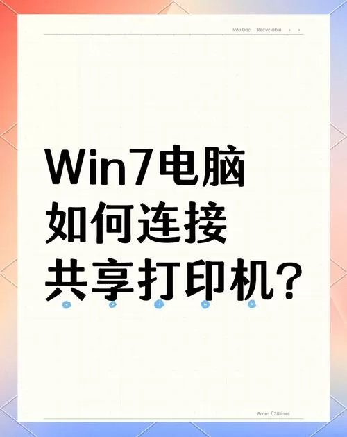 w7和w10共享打印机图标