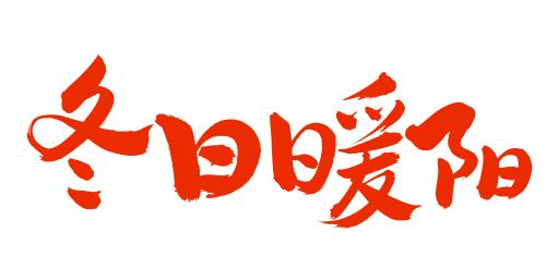 冬日暖阳歌曲图标