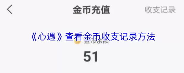 心遇破解金币代码