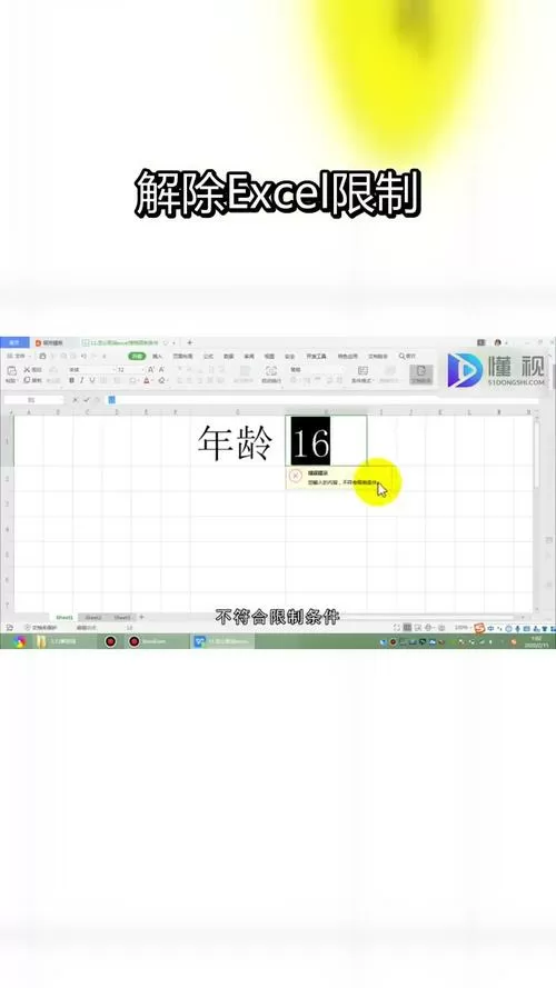 excel取消限制条件图标