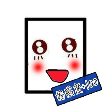 好感度100以后