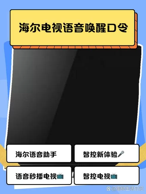 海尔电视语音喊什么