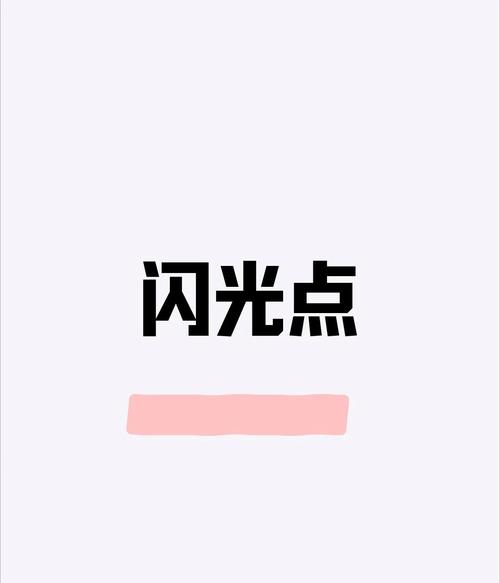 闪点